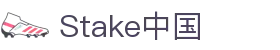 Stake(中国区)官方网站